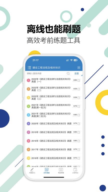 二级建造师考试试题app最新版