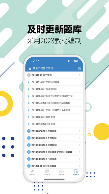 二级建造师考试试题app最新版