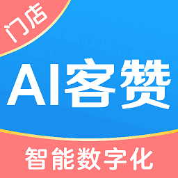 ai客赞会员管理收银系统官方版