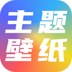 手机主题壁纸坊app