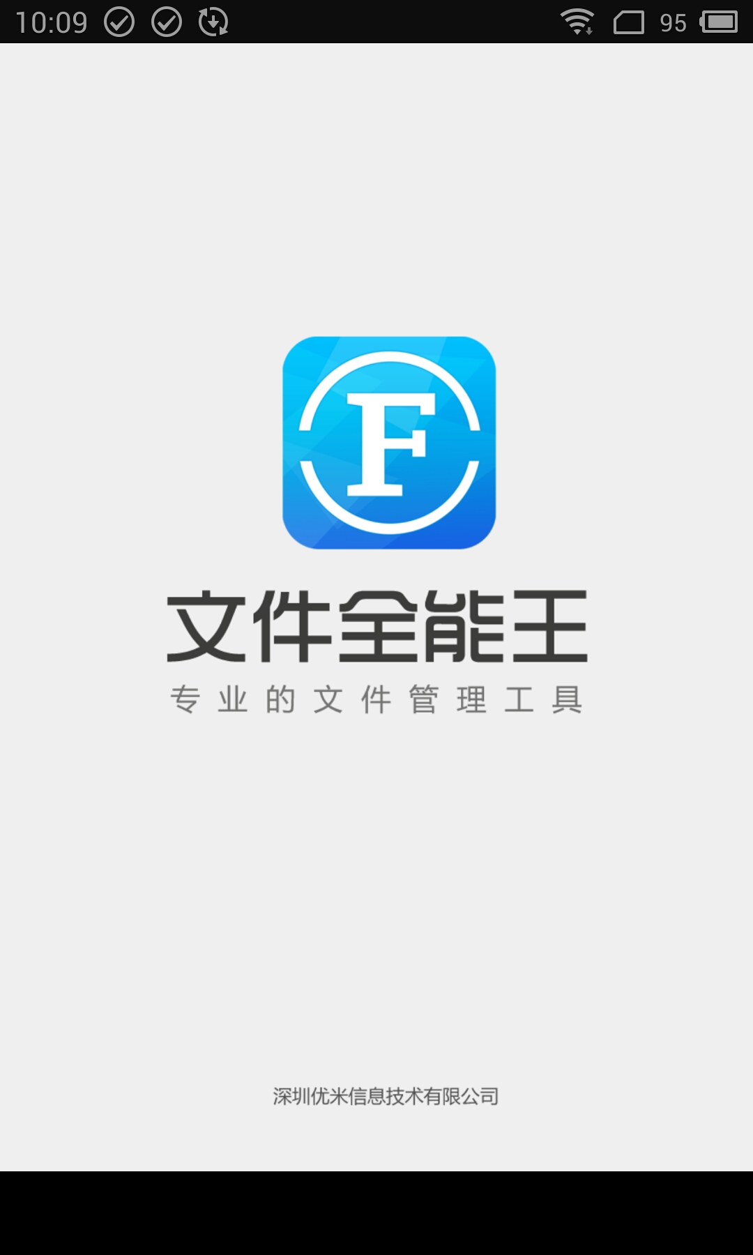 文件全能王app