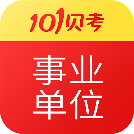 101贝考事业单位考试app