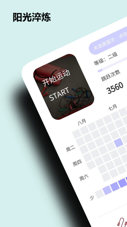 阳光淬炼运动跳绳记录app