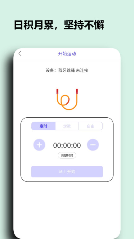 阳光淬炼运动跳绳记录app