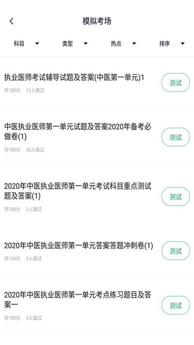 中医执业医师题库app