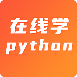 在线学python官方版