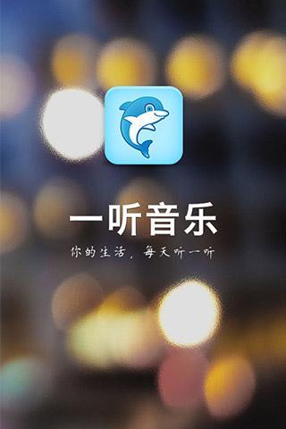 一听音乐app