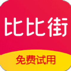 比比街试用app