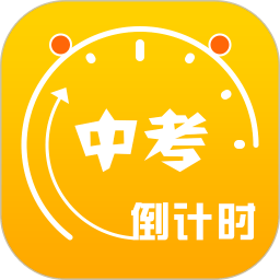 2024中考倒计时app