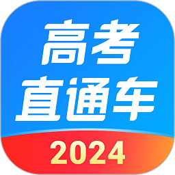 2024高考直通车官方版