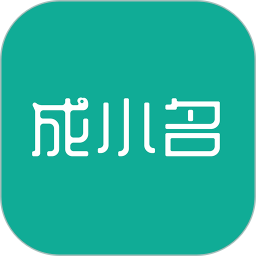 成小名app