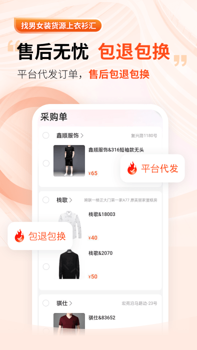 衣衫汇男女装货源app