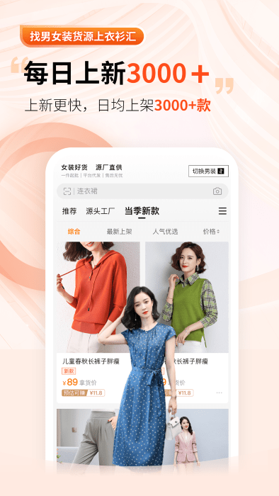 衣衫汇男女装货源app