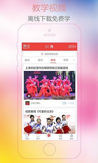 红舞联盟广场舞app