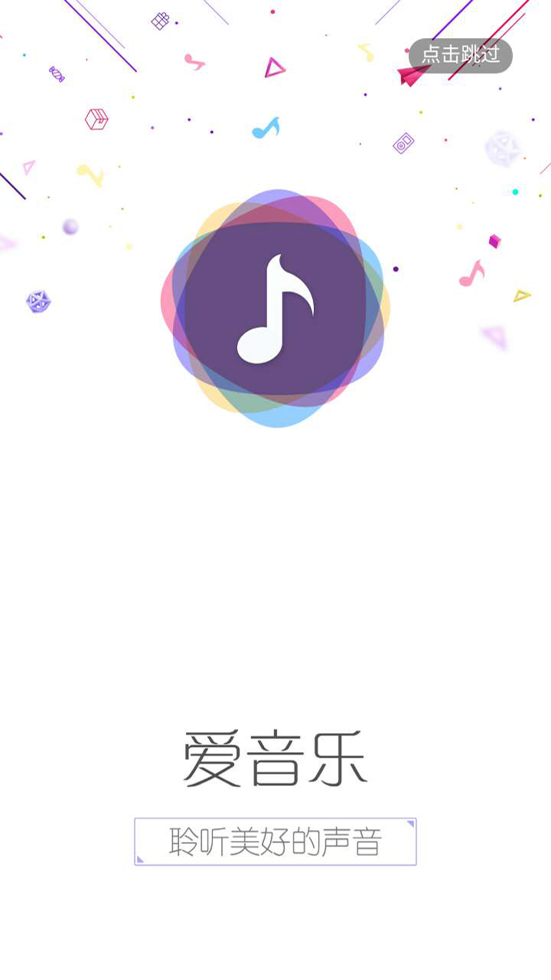 爱听音乐手机版