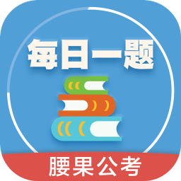 每日一题腰果公考app