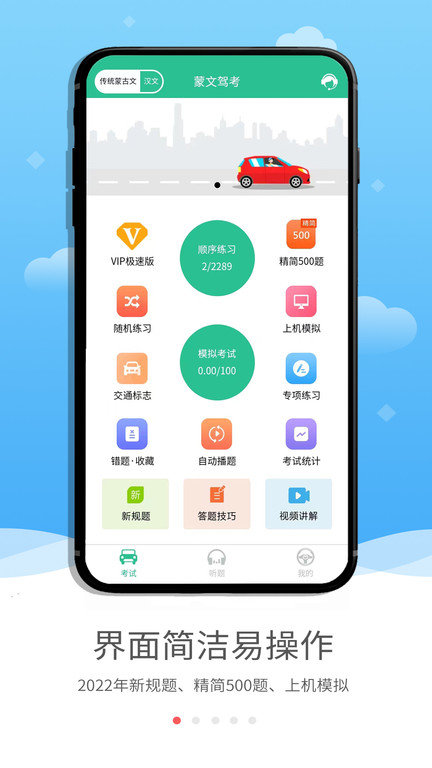 蒙文驾考手机版