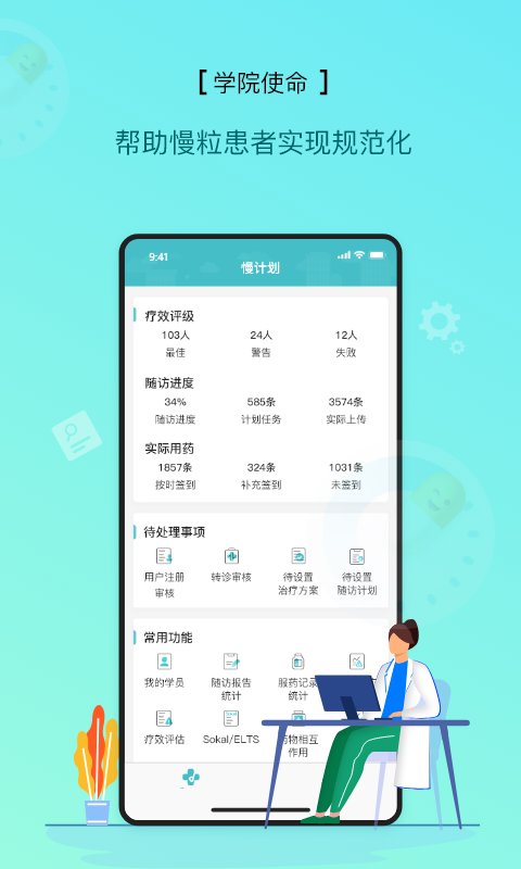 慢粒学院app