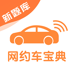 网约车宝典app(改名网约车考试宝典)