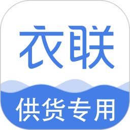 衣联供货商app最新版