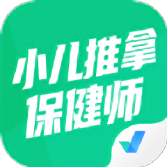 小儿推拿保健师聚题库app