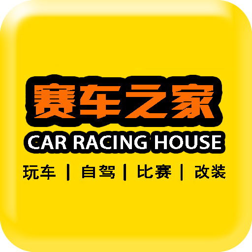 赛车之家app