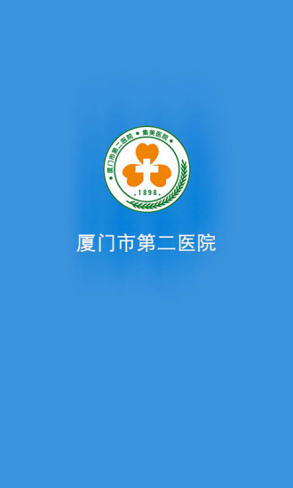 厦门第二医院app