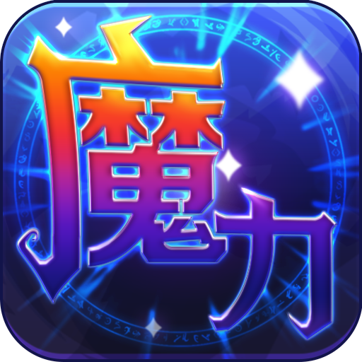 魔力世纪流金官方版