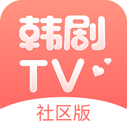 韩剧tv社区版