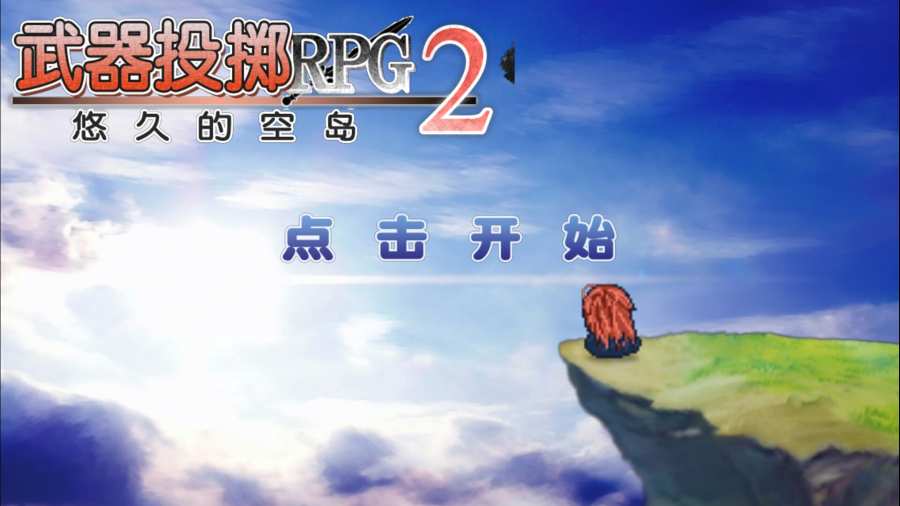 武器投掷rpg2无限体力版