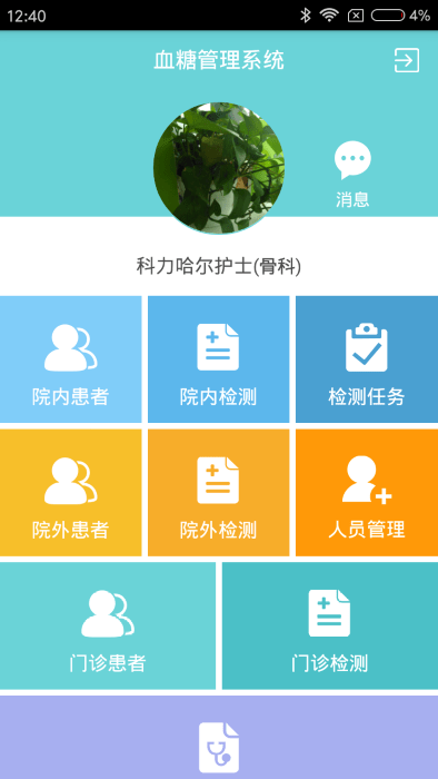 微策云医护版app