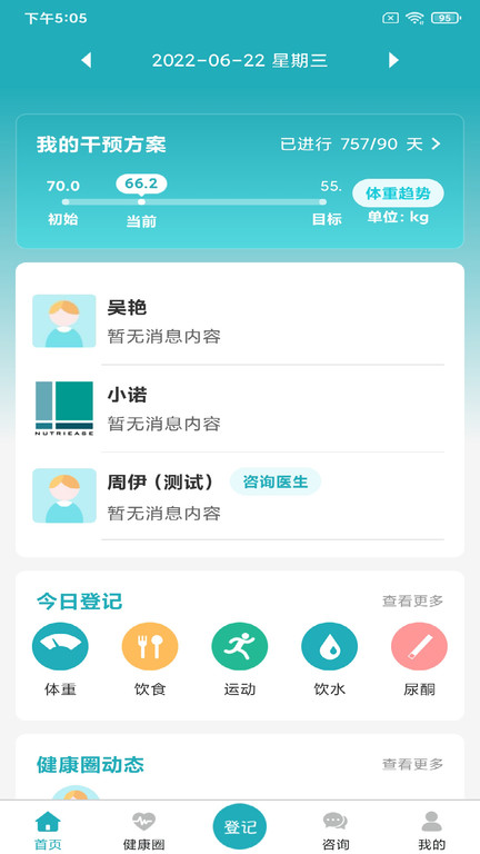 诺特体重管理中心官方版app(改名体重管家)