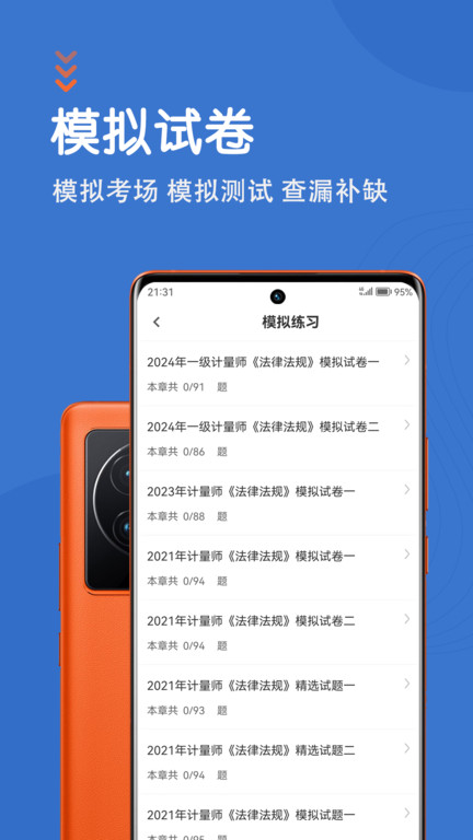 注册计量师智题库app