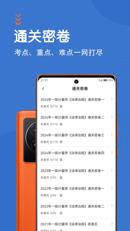 注册计量师智题库app