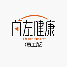 向左健康员工端app