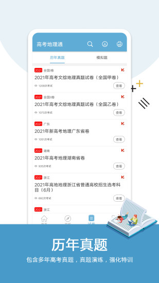 高考地理通官方下载