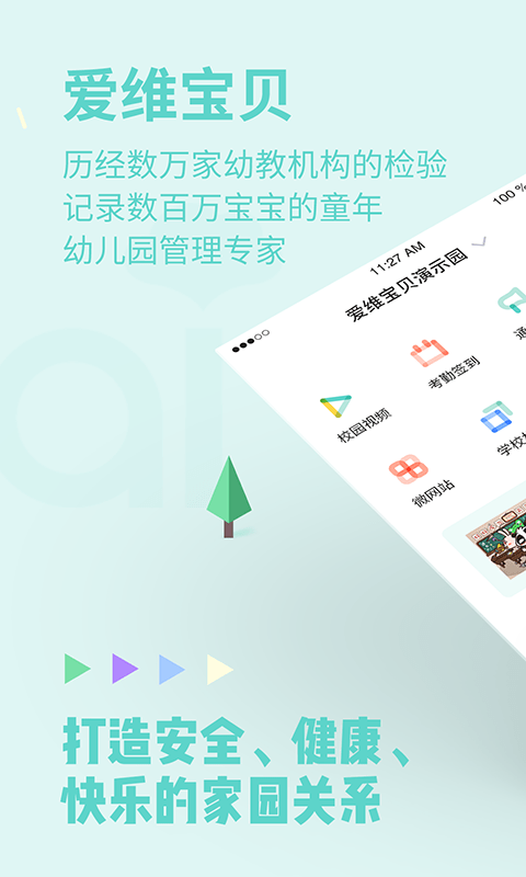 爱维宝贝园长版app