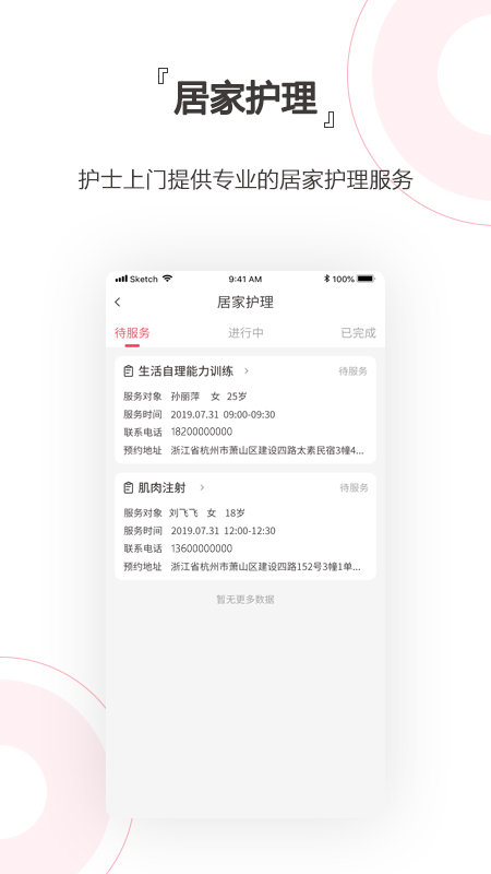 贴心护士app