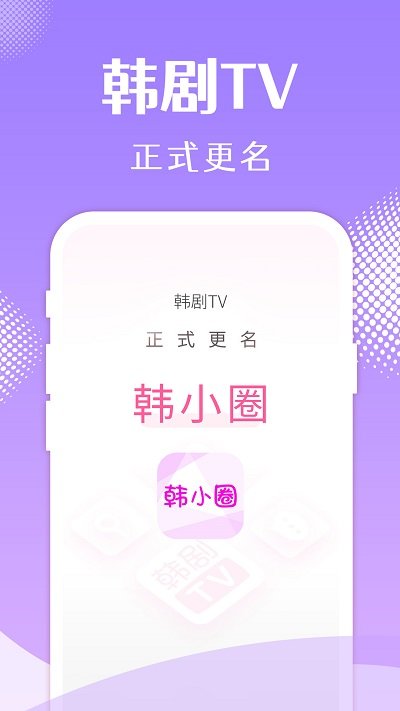 韩剧tv电视盒子版apk(改名韩小圈)