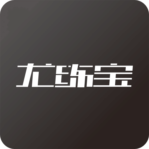 尤练宝app