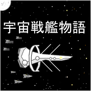 宇宙战舰物语资源修改版