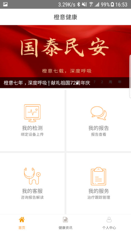 橙意健康app