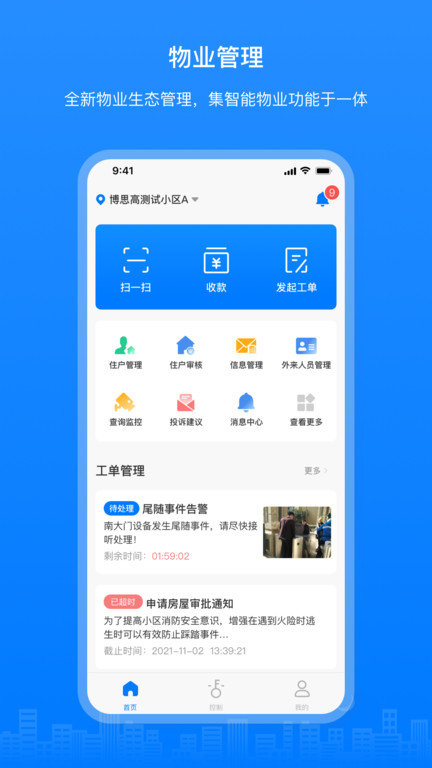 博享家物业版app