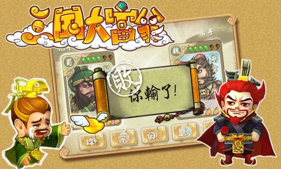 三国大富翁2免费破解版