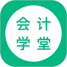 会计学堂app