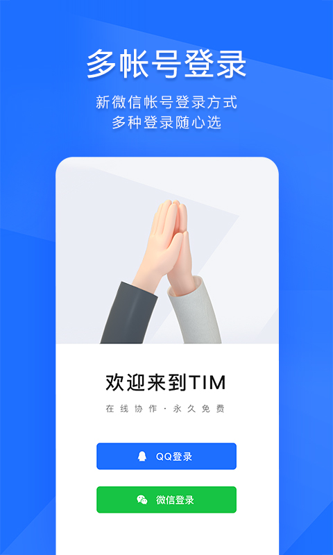 timqq办公简洁版手机版