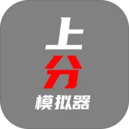 上分模拟器游戏