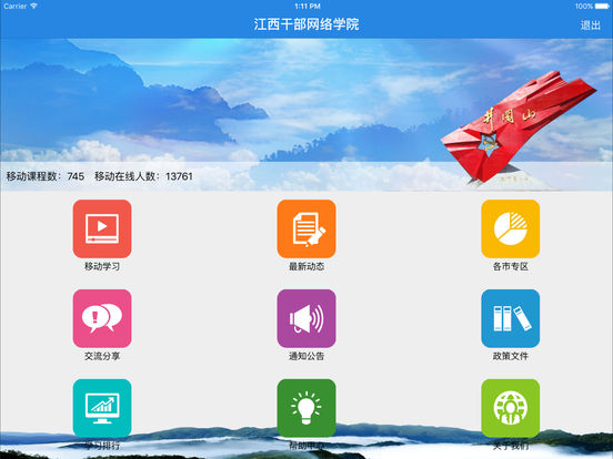 江西干部网络学院官方手机版