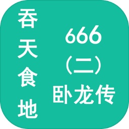 吞天食地666二卧龙传游戏