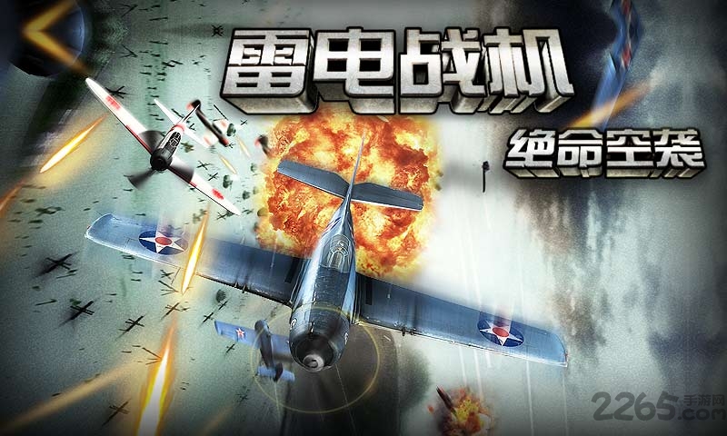 雷电战机绝命空袭内购破解版